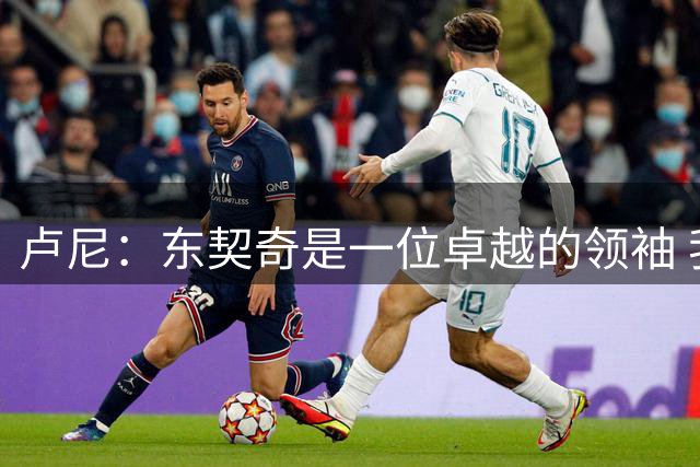 卢尼：东契奇是一位卓越的领袖 我们都心甘情愿追随他的步伐