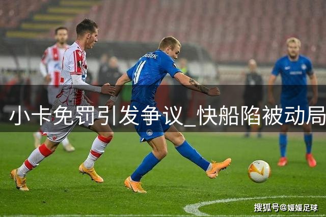 小卡免罚引发争议 快船陷被动局面